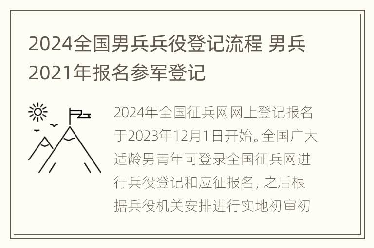 2024全国男兵兵役登记流程 男兵2021年报名参军登记