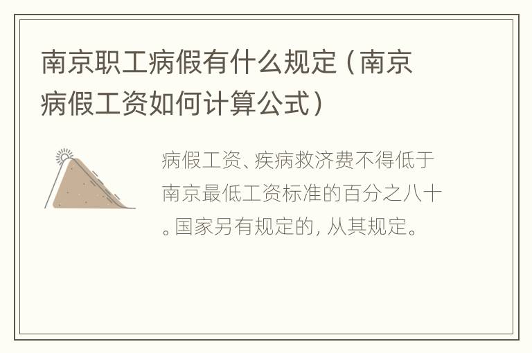 南京职工病假有什么规定（南京病假工资如何计算公式）