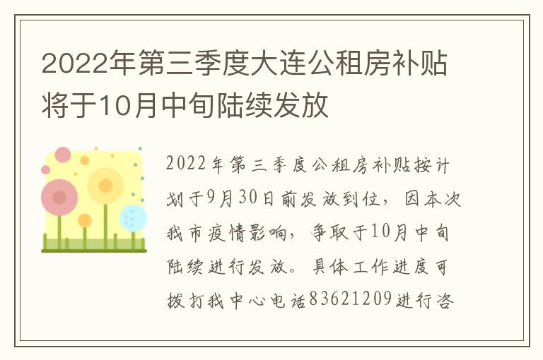 2022年第三季度大连公租房补贴将于10月中旬陆续发放