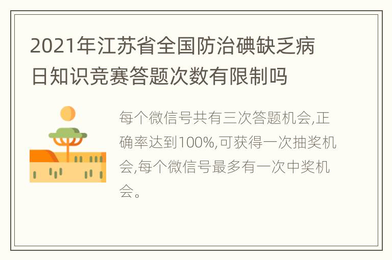 2021年江苏省全国防治碘缺乏病日知识竞赛答题次数有限制吗