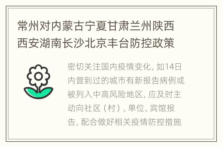 常州对内蒙古宁夏甘肃兰州陕西西安湖南长沙北京丰台防控政策