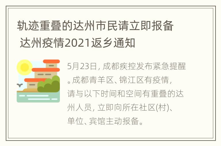 轨迹重叠的达州市民请立即报备 达州疫情2021返乡通知