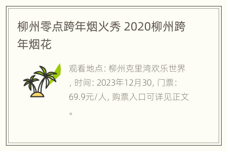 柳州零点跨年烟火秀 2020柳州跨年烟花