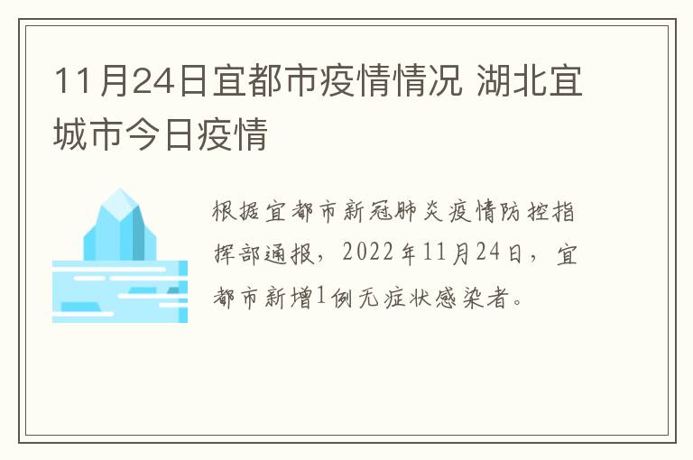 11月24日宜都市疫情情况 湖北宜城市今日疫情