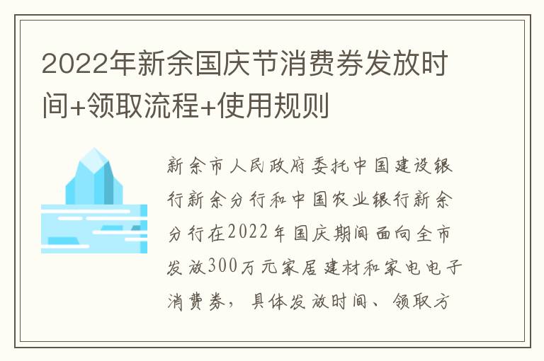 2022年新余国庆节消费券发放时间+领取流程+使用规则