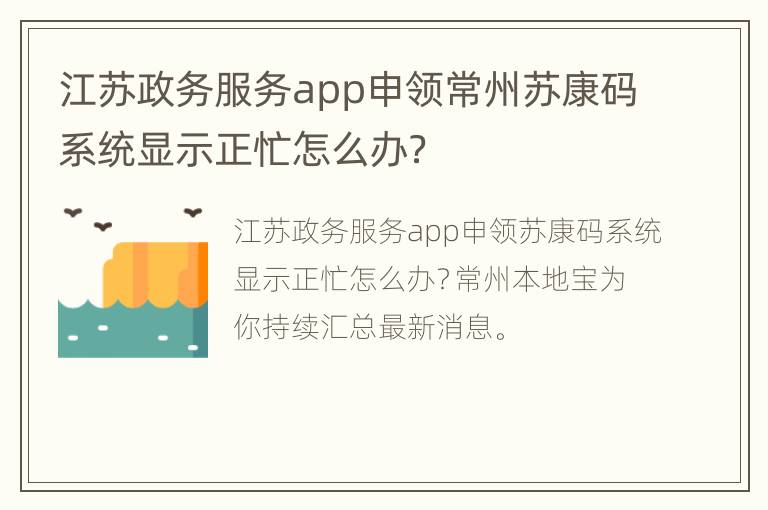 江苏政务服务app申领常州苏康码系统显示正忙怎么办？