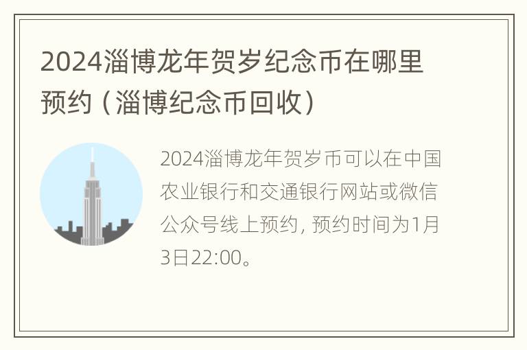 2024淄博龙年贺岁纪念币在哪里预约（淄博纪念币回收）