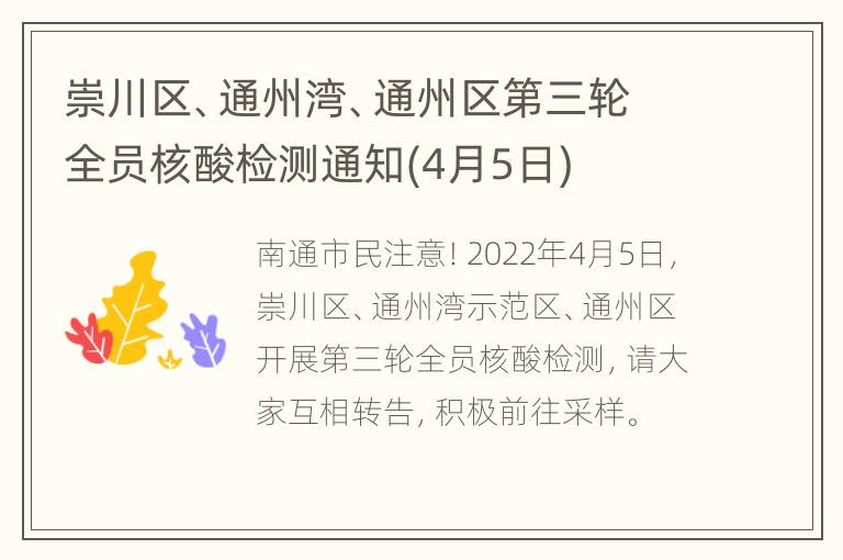 崇川区、通州湾、通州区第三轮全员核酸检测通知(4月5日)