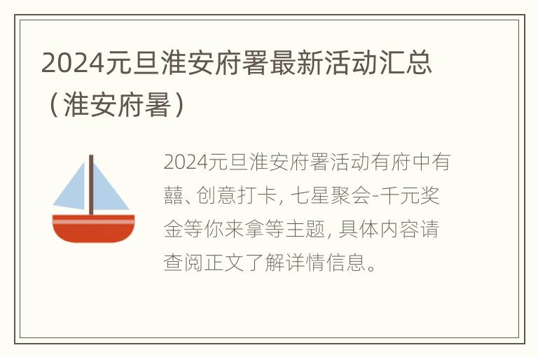 2024元旦淮安府署最新活动汇总（淮安府暑）