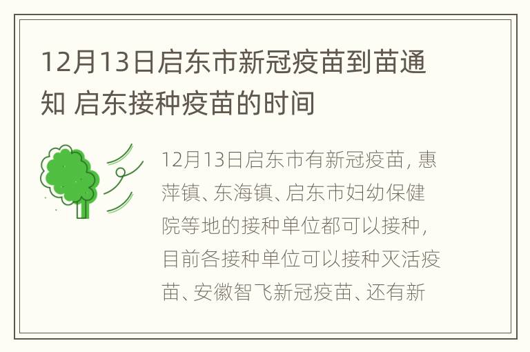 12月13日启东市新冠疫苗到苗通知 启东接种疫苗的时间