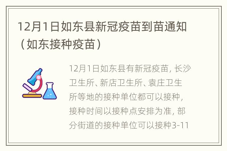 12月1日如东县新冠疫苗到苗通知（如东接种疫苗）