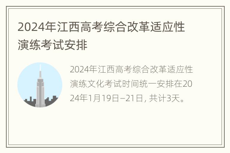 2024年江西高考综合改革适应性演练考试安排