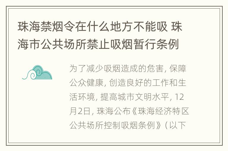 珠海禁烟令在什么地方不能吸 珠海市公共场所禁止吸烟暂行条例