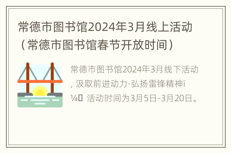 常德市图书馆2024年3月线上活动（常德市图书馆春节开放时间）