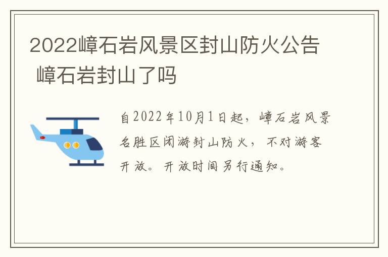 2022嶂石岩风景区封山防火公告 嶂石岩封山了吗