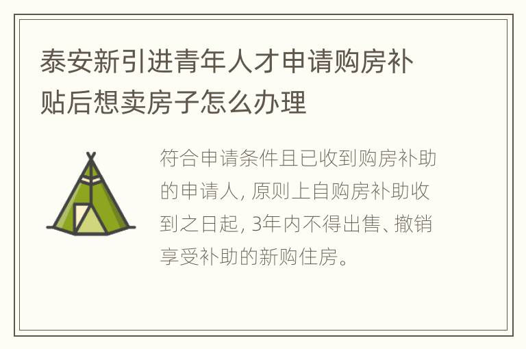 泰安新引进青年人才申请购房补贴后想卖房子怎么办理