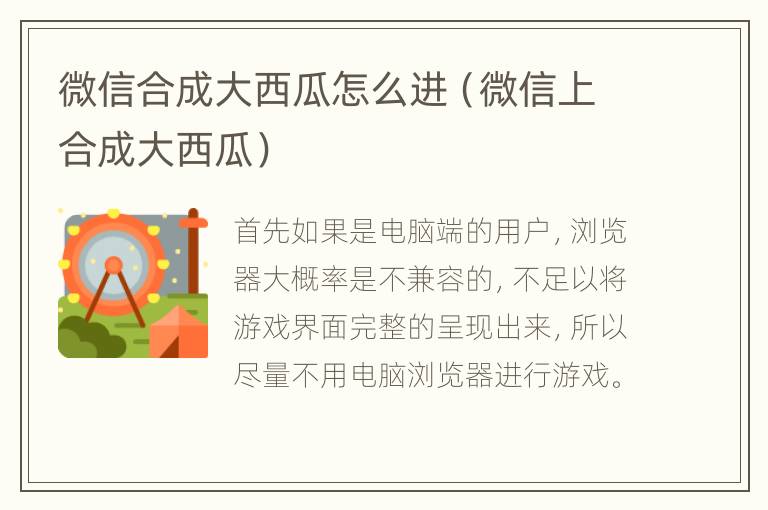 微信合成大西瓜怎么进（微信上合成大西瓜）