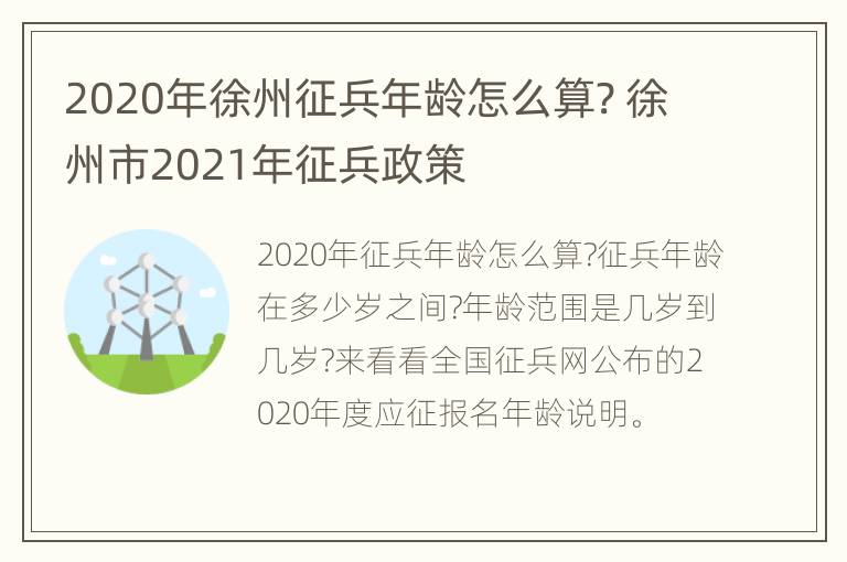 2020年徐州征兵年龄怎么算? 徐州市2021年征兵政策