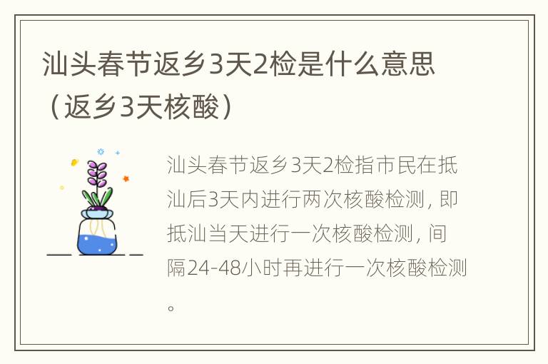 汕头春节返乡3天2检是什么意思（返乡3天核酸）