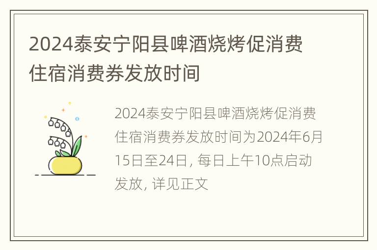 2024泰安宁阳县啤酒烧烤促消费住宿消费券发放时间