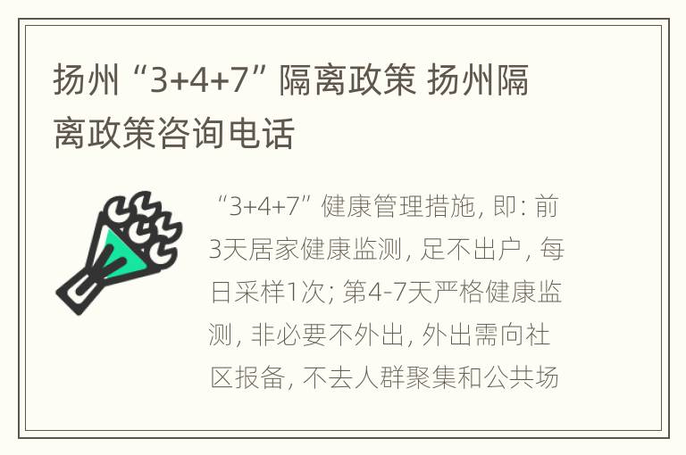 扬州“3+4+7”隔离政策 扬州隔离政策咨询电话