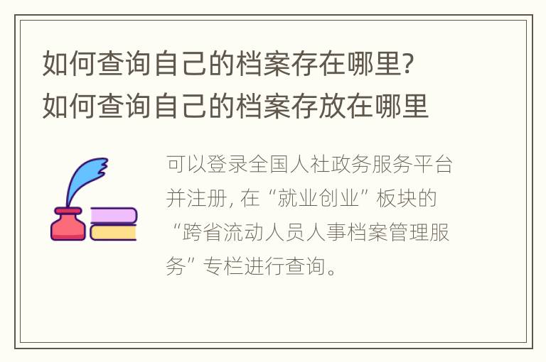 如何查询自己的档案存在哪里? 如何查询自己的档案存放在哪里