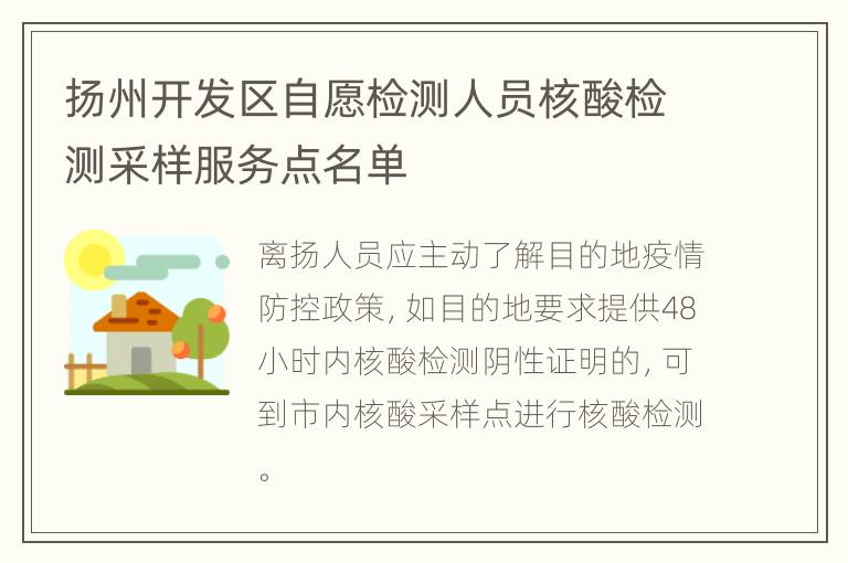 扬州开发区自愿检测人员核酸检测采样服务点名单