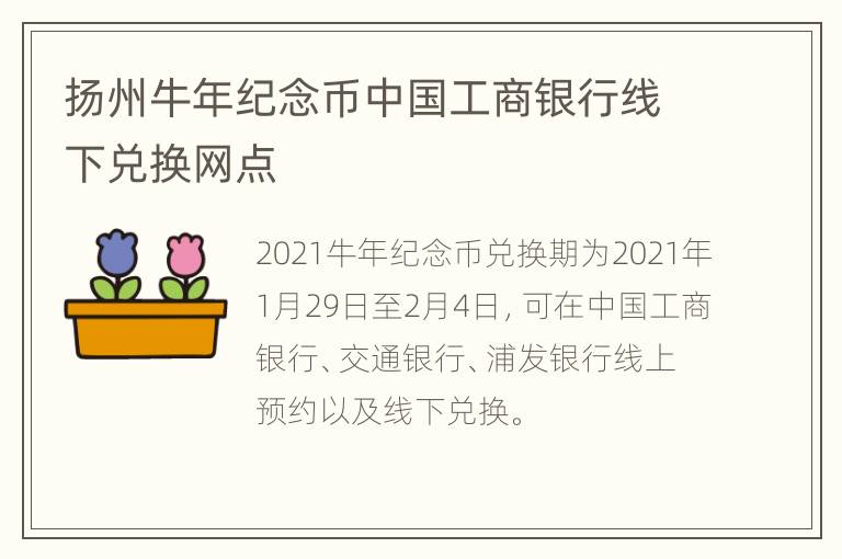 扬州牛年纪念币中国工商银行线下兑换网点