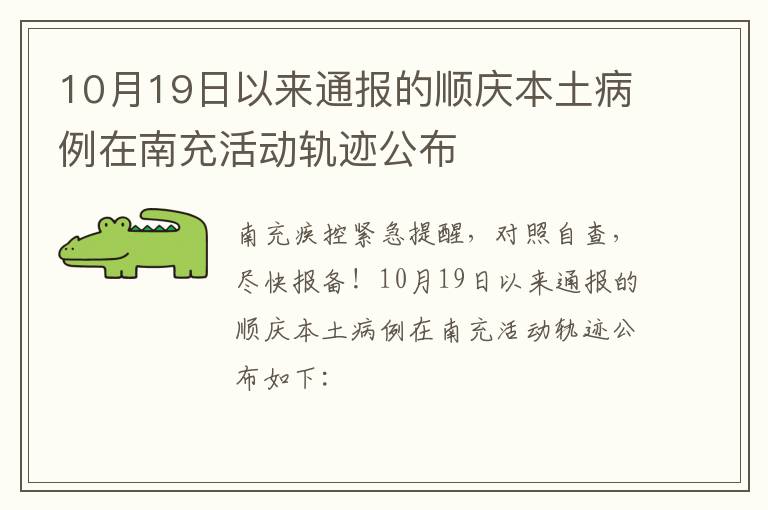 10月19日以来通报的顺庆本土病例在南充活动轨迹公布