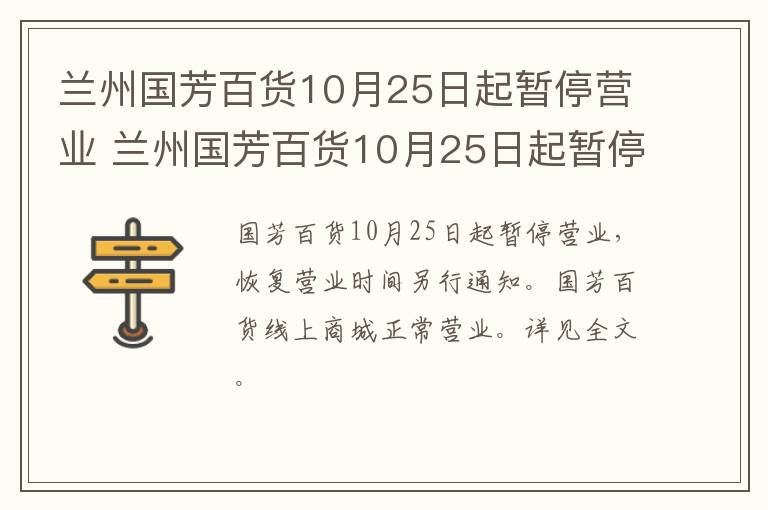 兰州国芳百货10月25日起暂停营业 兰州国芳百货10月25日起暂停营业了吗