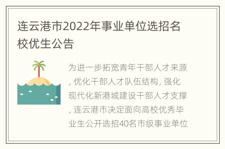 连云港市2022年事业单位选招名校优生公告