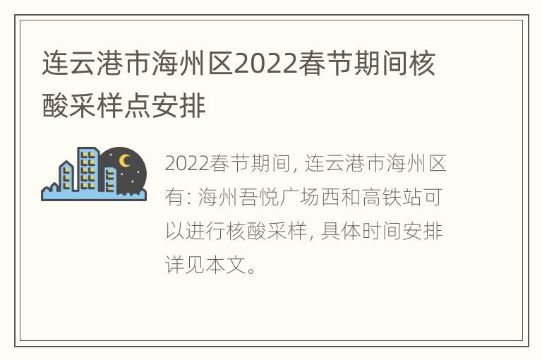 连云港市海州区2022春节期间核酸采样点安排