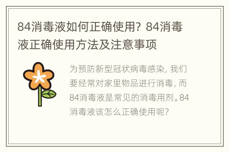 84消毒液如何正确使用？ 84消毒液正确使用方法及注意事项