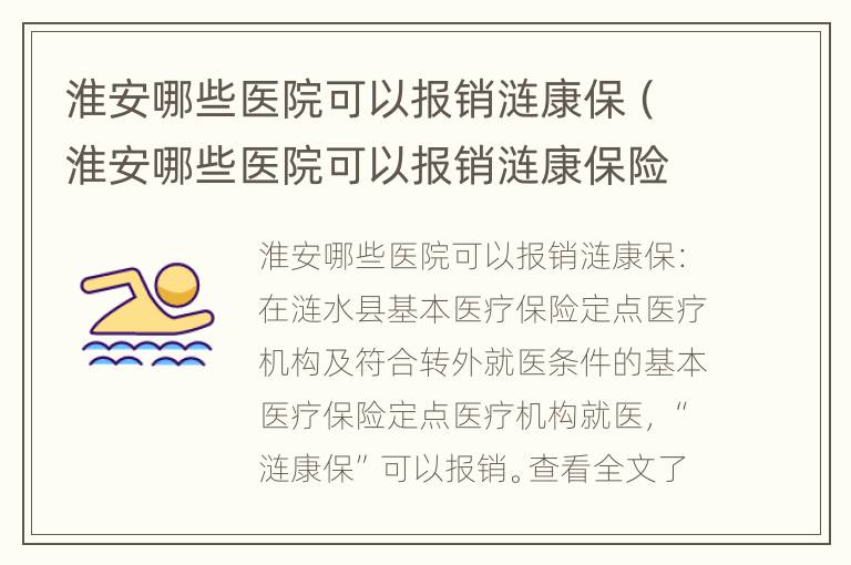 淮安哪些医院可以报销涟康保（淮安哪些医院可以报销涟康保险）