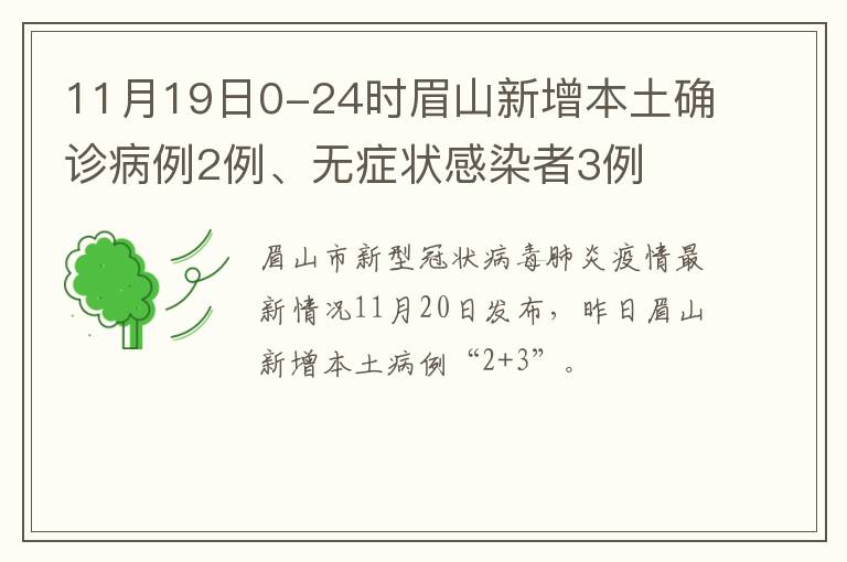 11月19日0-24时眉山新增本土确诊病例2例、无症状感染者3例