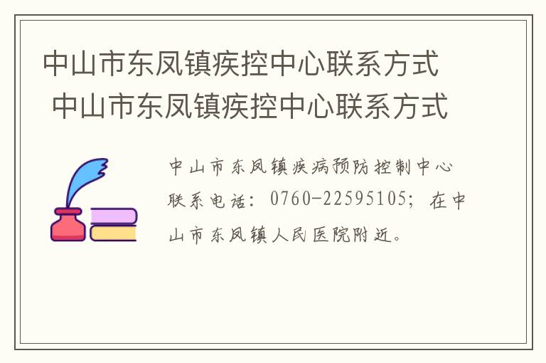 中山市东凤镇疾控中心联系方式 中山市东凤镇疾控中心联系方式是多少