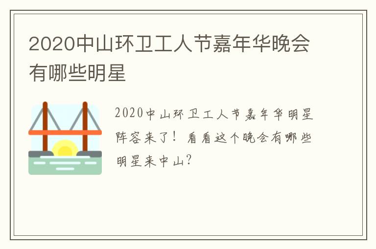 2020中山环卫工人节嘉年华晚会有哪些明星