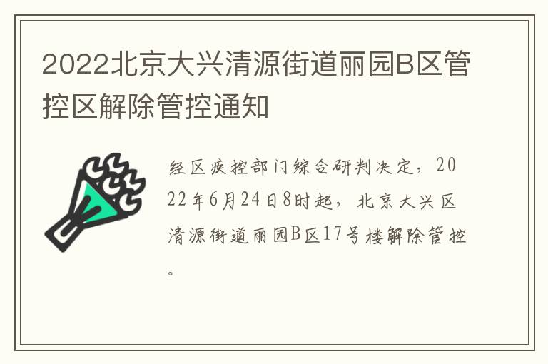 2022北京大兴清源街道丽园B区管控区解除管控通知