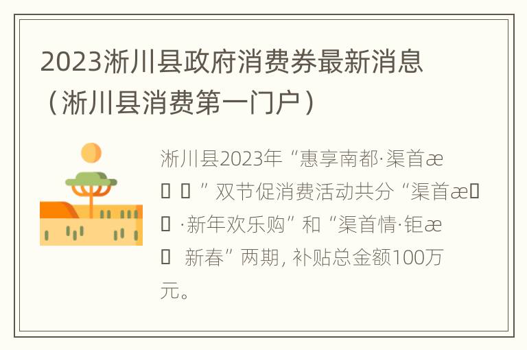 2023淅川县政府消费券最新消息（淅川县消费第一门户）