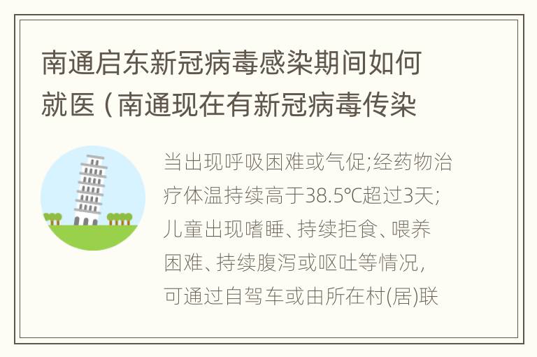 南通启东新冠病毒感染期间如何就医（南通现在有新冠病毒传染者吗）