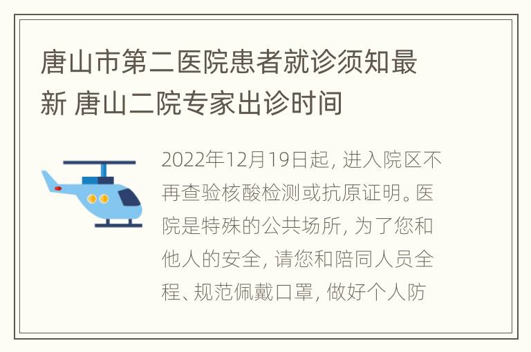 唐山市第二医院患者就诊须知最新 唐山二院专家出诊时间