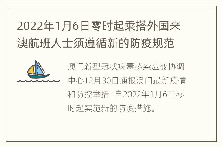 2022年1月6日零时起乘搭外国来澳航班人士须遵循新的防疫规范