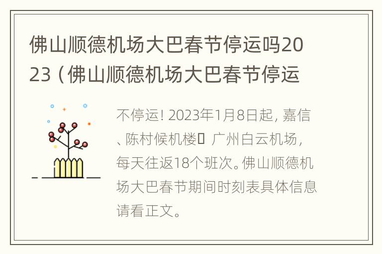 佛山顺德机场大巴春节停运吗2023（佛山顺德机场大巴春节停运吗2023年）