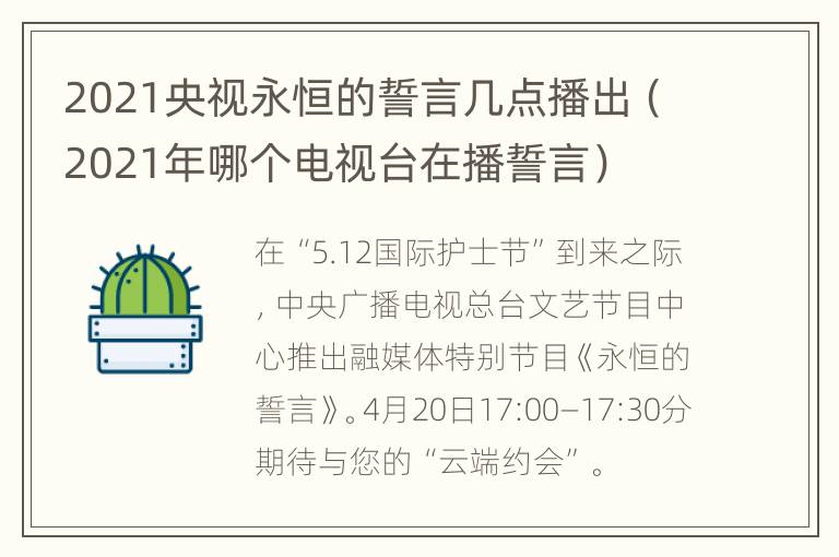 2021央视永恒的誓言几点播出（2021年哪个电视台在播誓言）