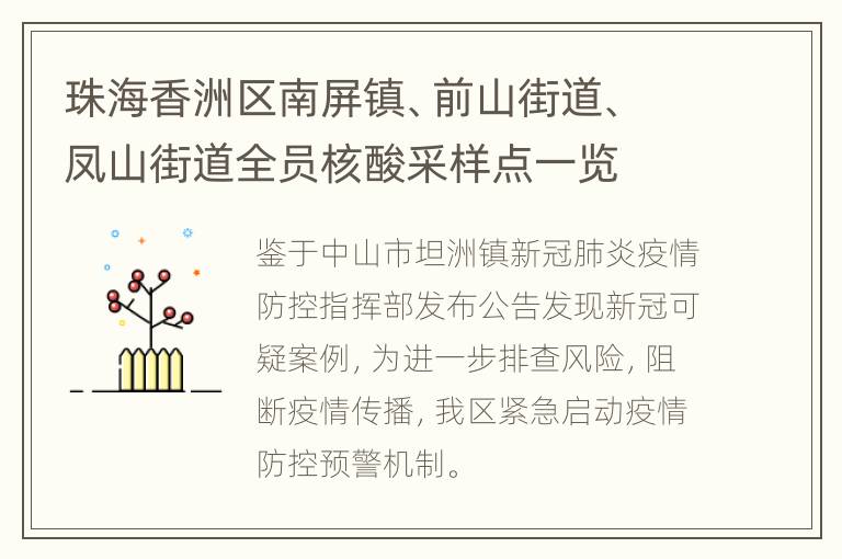 珠海香洲区南屏镇、前山街道、凤山街道全员核酸采样点一览