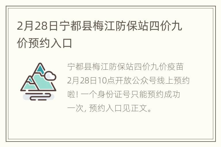 2月28日宁都县梅江防保站四价九价预约入口