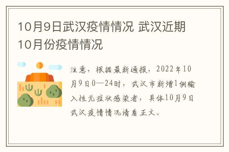 10月9日武汉疫情情况 武汉近期10月份疫情情况