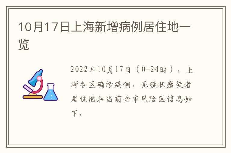 10月17日上海新增病例居住地一览