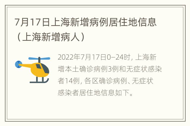 7月17日上海新增病例居住地信息（上海新增病人）