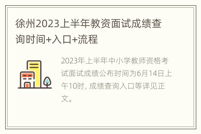 徐州2023上半年教资面试成绩查询时间+入口+流程